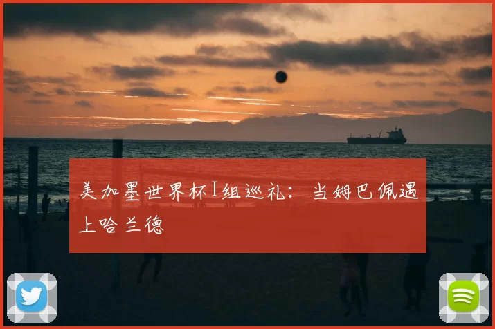 美加墨世界杯I组巡礼:当姆巴佩遇上哈兰德