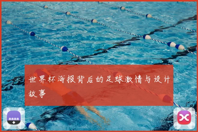 世界杯海报背后的足球激情与设计故事