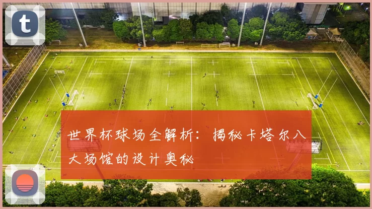 世界杯球场全解析：揭秘卡塔尔八大场馆的设计奥秘