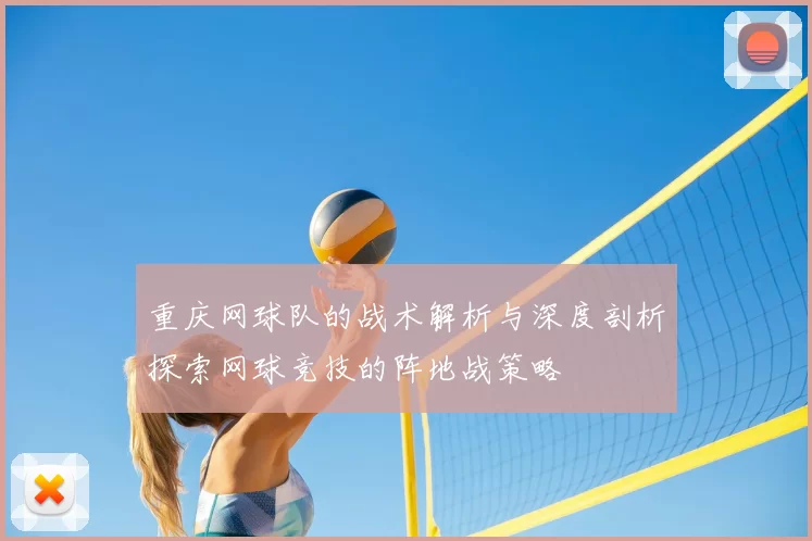 重庆网球队的战术解析与深度剖析探索网球竞技的阵地战策略