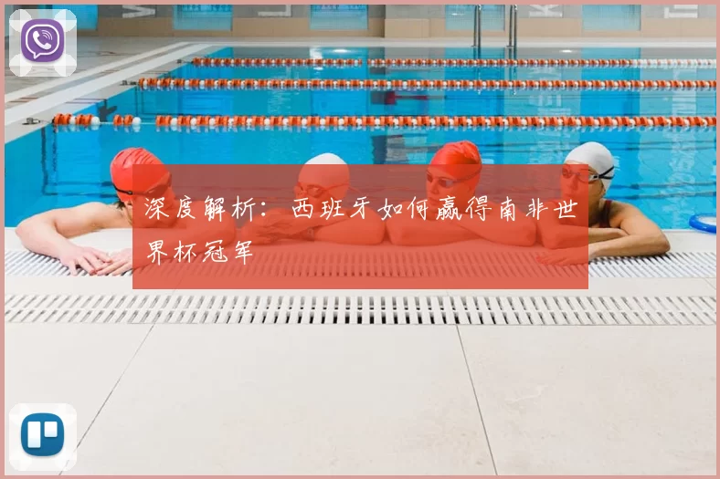 深度解析：西班牙如何赢得南非世界杯冠军