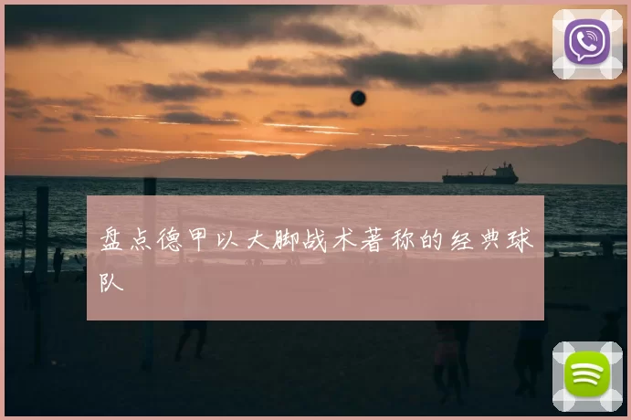 盘点德甲以大脚战术著称的经典球队