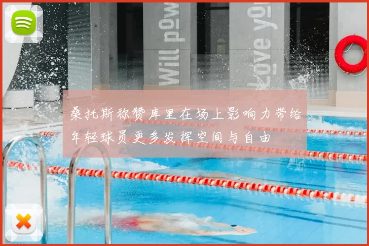 桑托斯称赞库里在场上影响力带给年轻球员更多发挥空间与自由