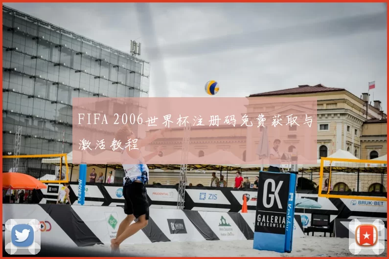 FIFA 2006世界杯注册码免费获取与激活教程