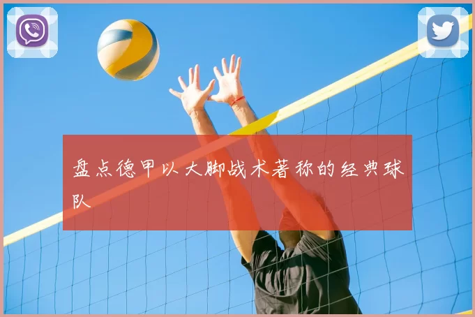盘点德甲以大脚战术著称的经典球队
