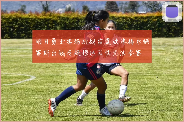 明日勇士客场挑战雷霆波津梅尔顿赛斯出战存疑穆迪因伤无法参赛