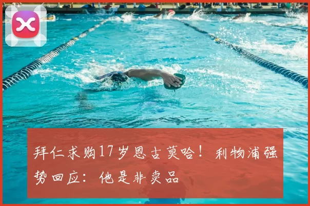 拜仁求购17岁恩古莫哈!利物浦强势回应:他是非卖品