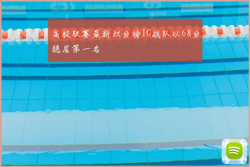 高校联赛最新积分榜IG战队以68分稳居第一名