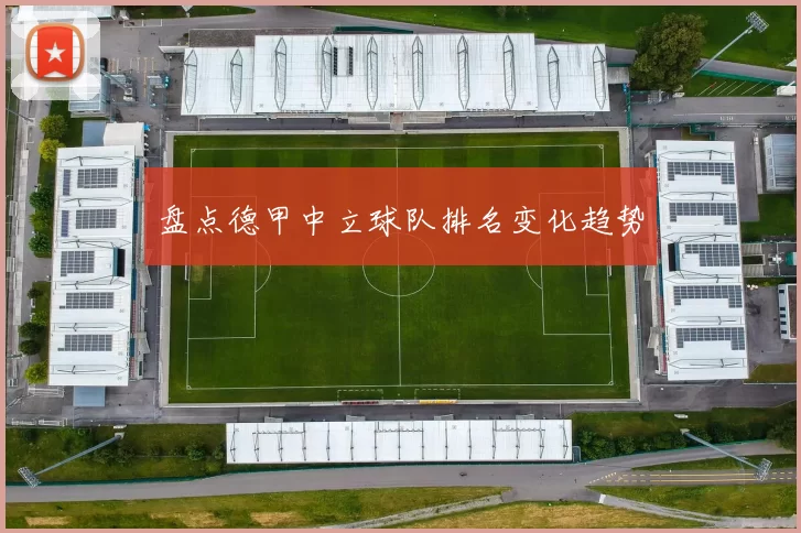 盘点德甲中立球队排名变化趋势