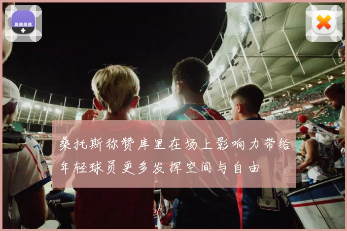 桑托斯称赞库里在场上影响力带给年轻球员更多发挥空间与自由