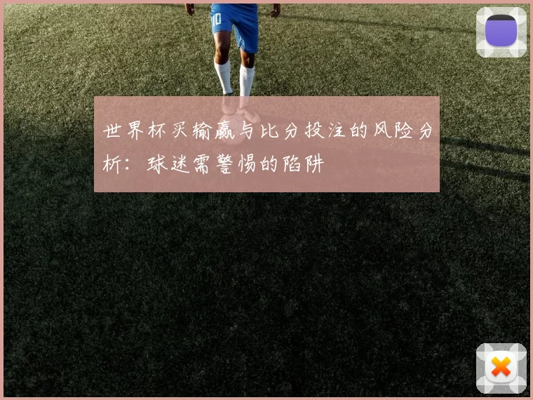 世界杯买输赢与比分投注的风险分析：球迷需警惕的陷阱