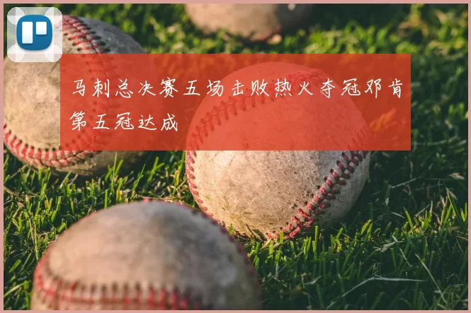 马刺总决赛五场击败热火夺冠邓肯第五冠达成