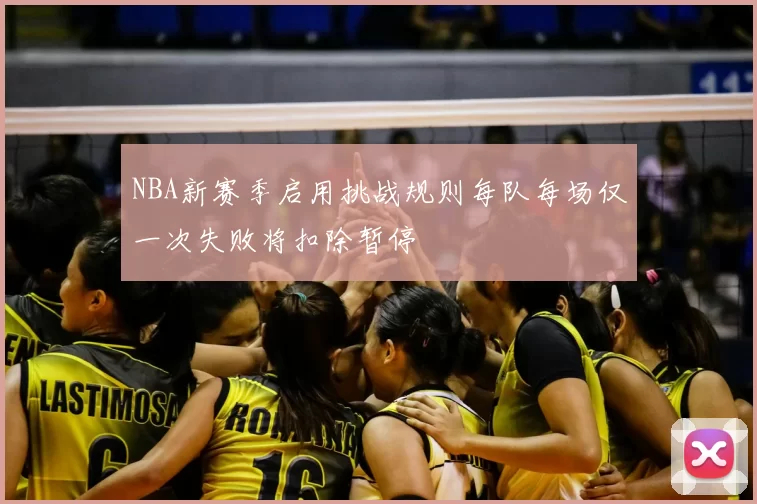NBA新赛季启用挑战规则每队每场仅一次失败将扣除暂停