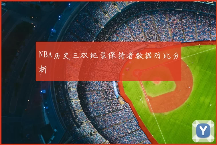 NBA历史三双纪录保持者数据对比分析