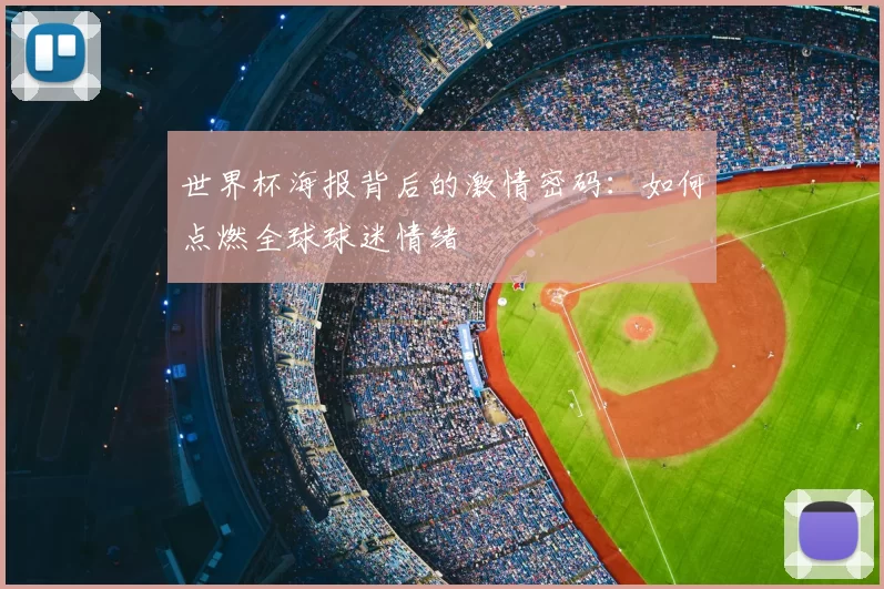 世界杯海报背后的激情密码：如何点燃全球球迷情绪