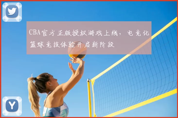 CBA官方正版授权游戏上线,电竞化篮球竞技体验开启新阶段