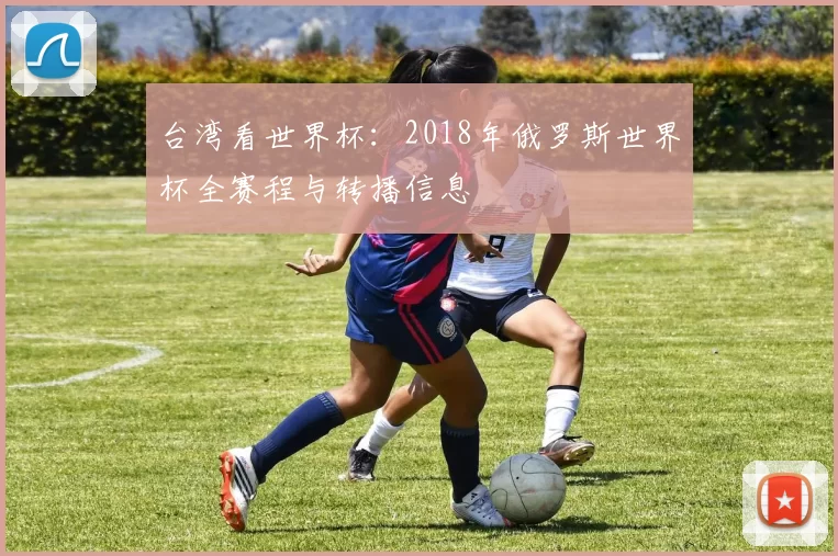 台湾看世界杯：2018年俄罗斯世界杯全赛程与转播信息