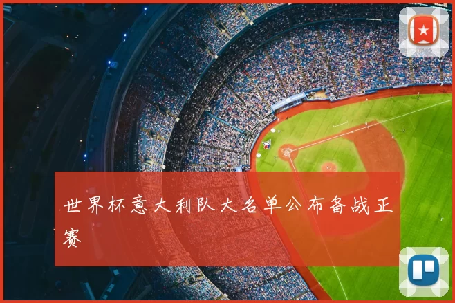 世界杯意大利队大名单公布备战正赛