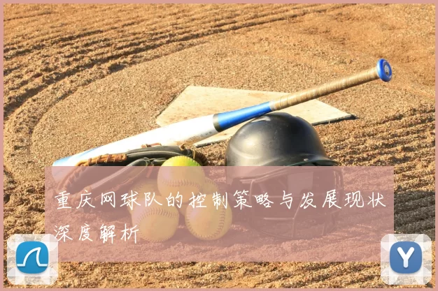 重庆网球队的控制策略与发展现状深度解析