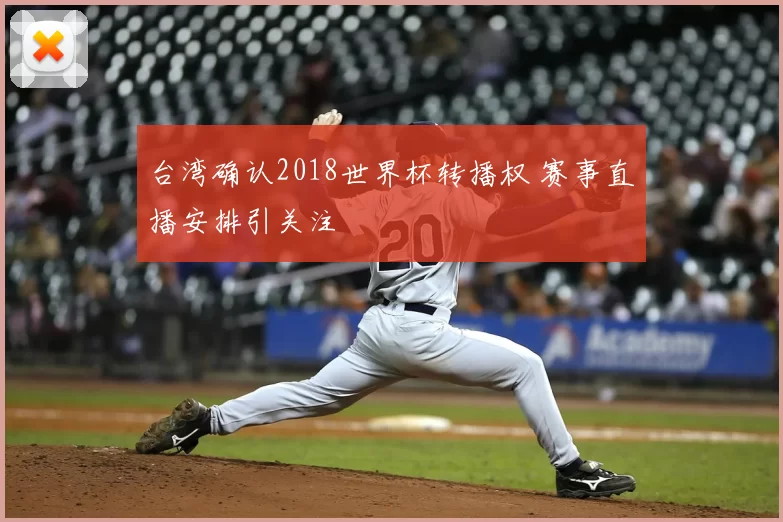 台湾确认2018世界杯转播权 赛事直播安排引关注