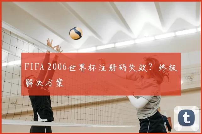 FIFA 2006世界杯注册码失效？终极解决方案