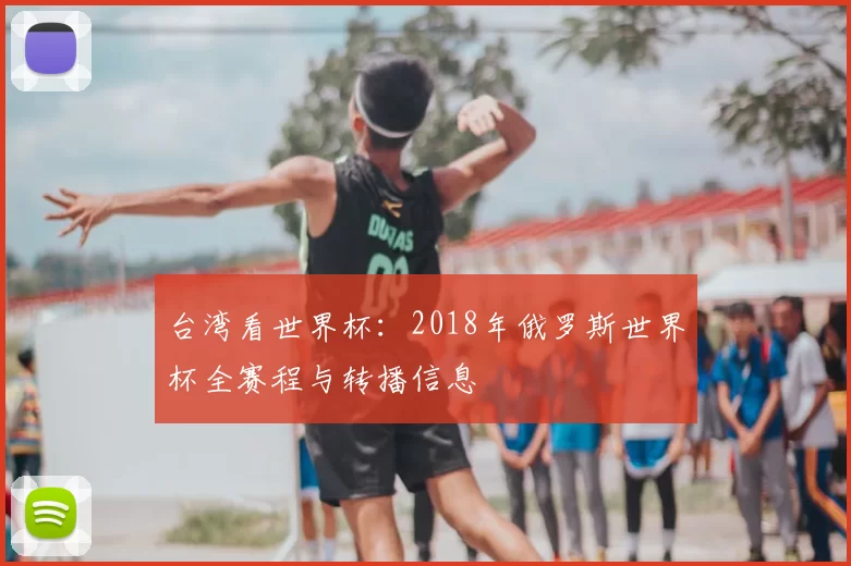 台湾看世界杯：2018年俄罗斯世界杯全赛程与转播信息