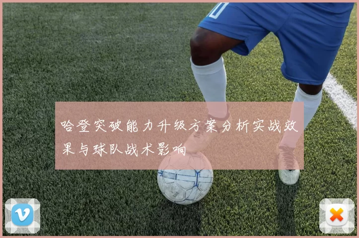 哈登突破能力升级方案分析实战效果与球队战术影响