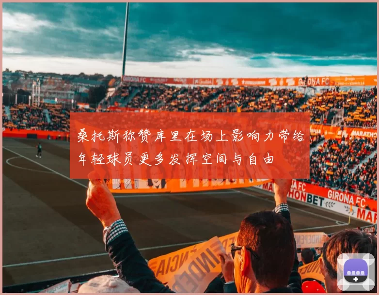 桑托斯称赞库里在场上影响力带给年轻球员更多发挥空间与自由