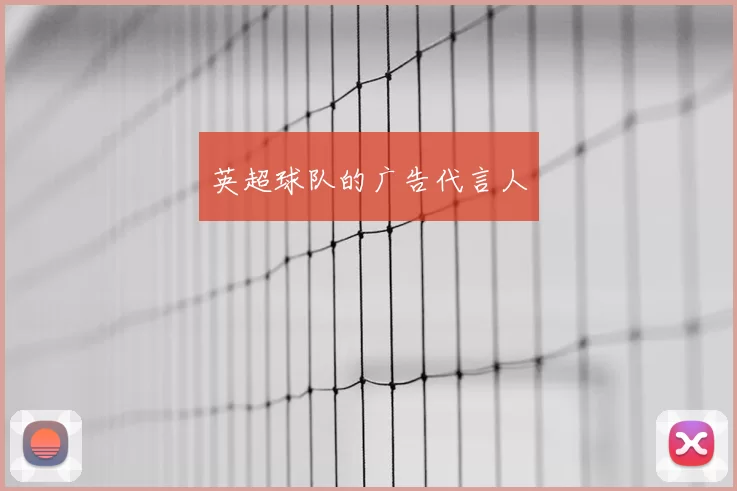 英超球队的广告代言人