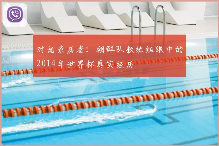 对话亲历者：朝鲜队教练组眼中的2014年世界杯真实经历