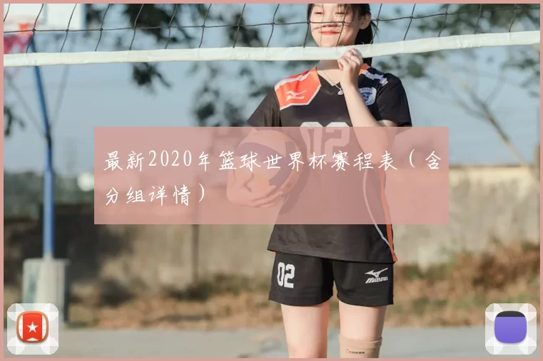 最新2020年篮球世界杯赛程表(含分组详情)