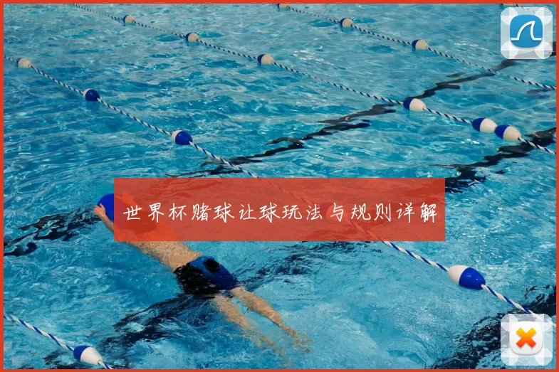 世界杯赌球让球玩法与规则详解
