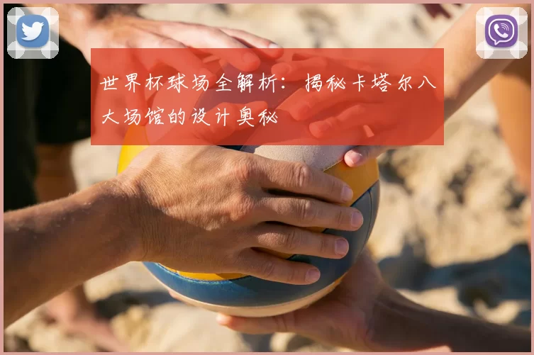 世界杯球场全解析：揭秘卡塔尔八大场馆的设计奥秘