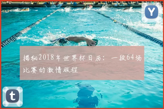 揭秘2018年世界杯日历:一段64场比赛的激情旅程