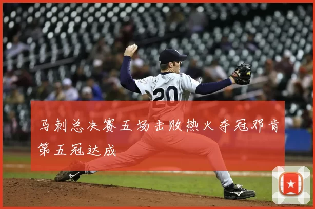 马刺总决赛五场击败热火夺冠邓肯第五冠达成