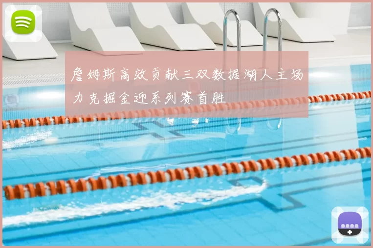 詹姆斯高效贡献三双数据湖人主场力克掘金迎系列赛首胜
