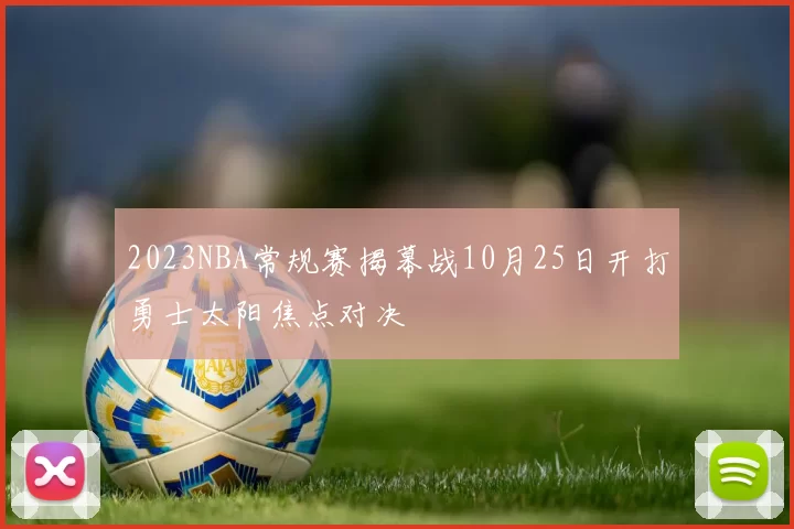 2023NBA常规赛揭幕战10月25日开打勇士太阳焦点对决