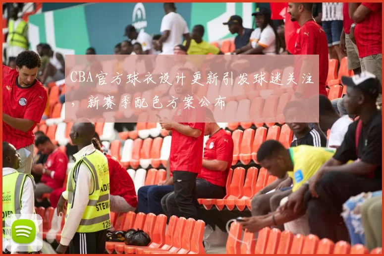 CBA官方球衣设计更新引发球迷关注,新赛季配色方案公布