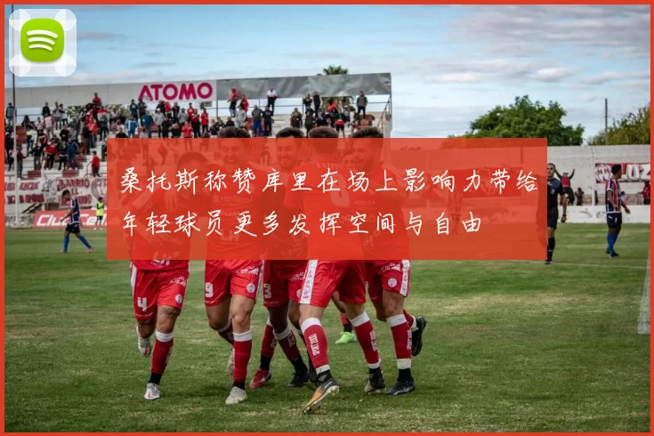 桑托斯称赞库里在场上影响力带给年轻球员更多发挥空间与自由