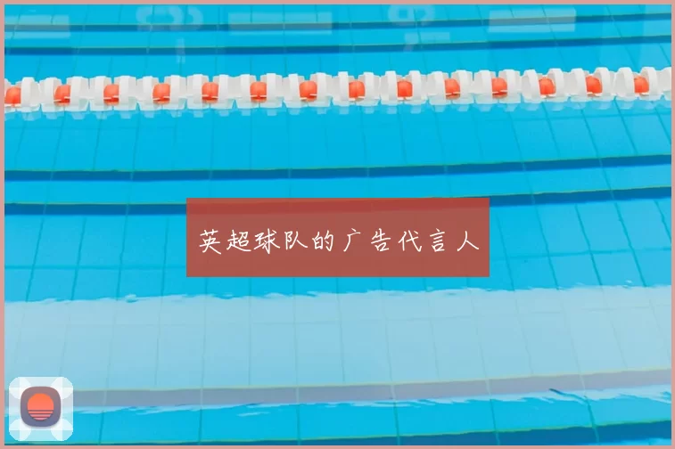 英超球队的广告代言人