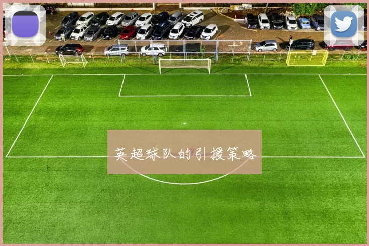 英超球队的引援策略