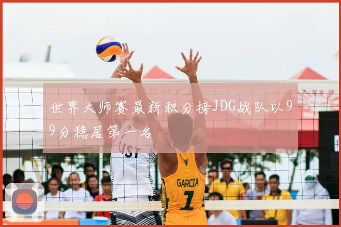 世界大师赛最新积分榜JDG战队以99分稳居第一名