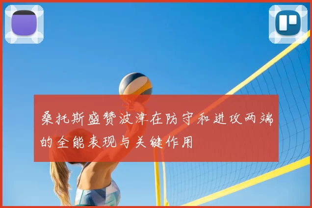 桑托斯盛赞波津在防守和进攻两端的全能表现与关键作用